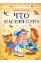 Что красивей всего - Заходер Борис Владимирович