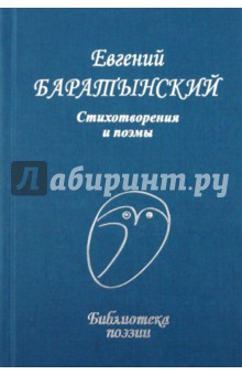 Обложка книги Стихотворения и поэмы, Баратынский Евгений Абрамович