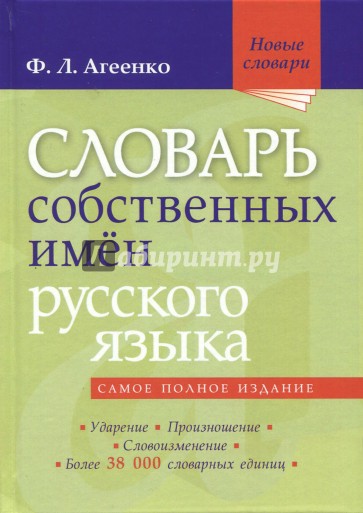 Словарь собственных имен русского языка. Ударение. Произношение. Словоизменение