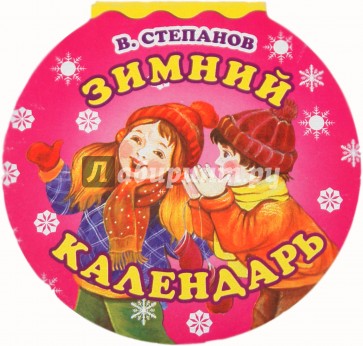 Зимний календарь