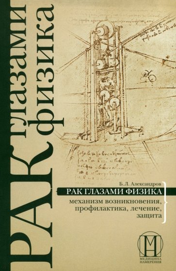 Рак глазами физика: механизм возникновения, профилактика, лечение, защита