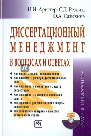 Диссертационный менеджмент в вопросах и ответах (+CD)