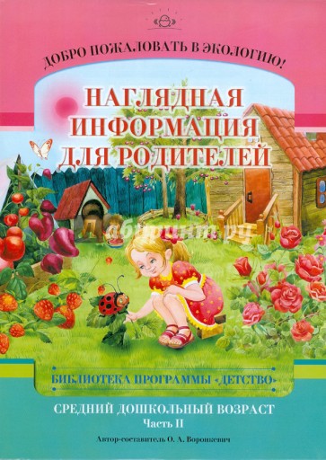 Добро пожаловать в экологию! Средний группа (4-5 лет). Наглядная информация для родителей. Часть 2