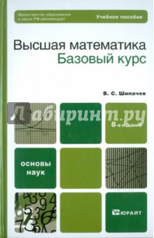 Обложка книги Высшая математика. Базовый курс, Шипачев Виктор Семенович