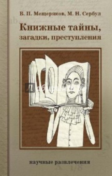 Книжные тайны, загадки, преступления