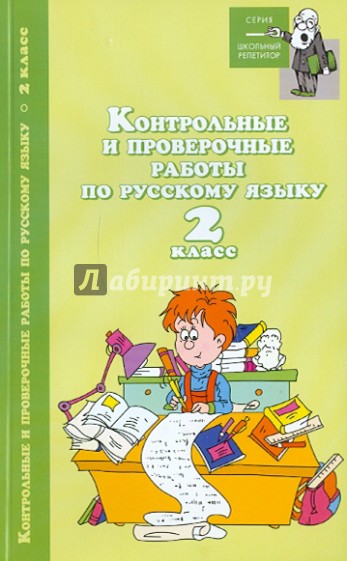 Контрольные и проверочные работы по русскому языку: 2 класс