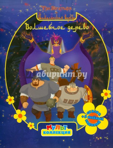Волшебное дерево.Три богатыря и Шамаханская царица
