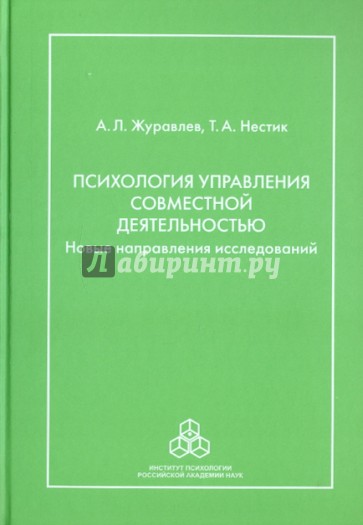 Психология управления совместной деятельностью: Новые направления исследований