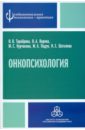 Онкопсихология: посттравматический стресс у больных раком молочной железы - Тарабрина Надежда Владимировна, Ворона О. А., Курчакова М. С.