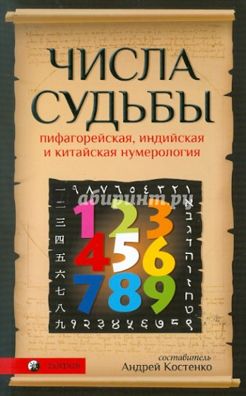 Числа Судьбы: пифагорейская, индийская и китайская нумерология