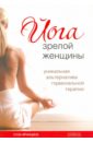 Францина Суза Йога зрелой женщины: уникальная альтернатива гормональной терапии