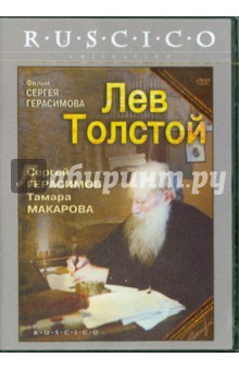 Лев Толстой (DVD). Герасимов Сергей