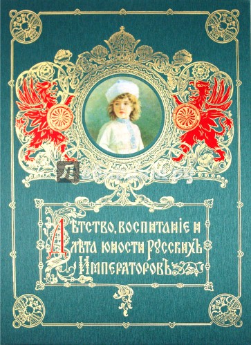Детство, воспитание и лета юности русских императоров