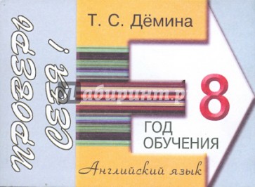 Сборник самостоятельных работ "Проверь себя!". Английский язык. 8-ой год обучения