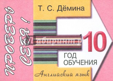 Сборник самостоятельных работ "Проверь себя!". 10-ой год обучения. Пособие для средней школы