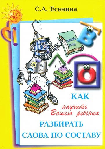 Как научить Вашего ребенка разбирать слова по составу. Пособие для детей 8-11 лет