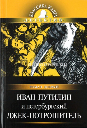 Иван Путилин и петербургский Джек-потрошитель