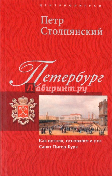 Петербург. Как возник, основался и рос Санкт-Питер-Бурх