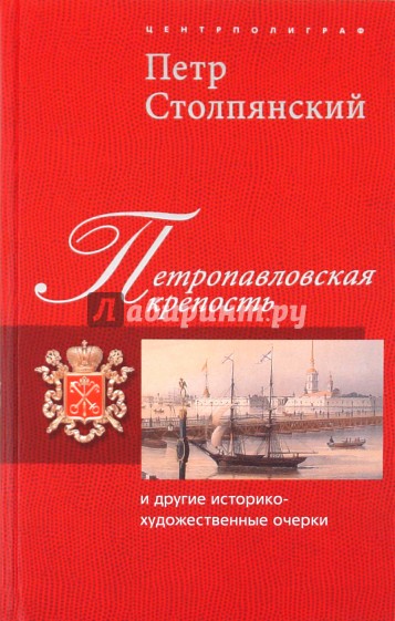 Петропавловская крепость и другие историко-художественные очерки