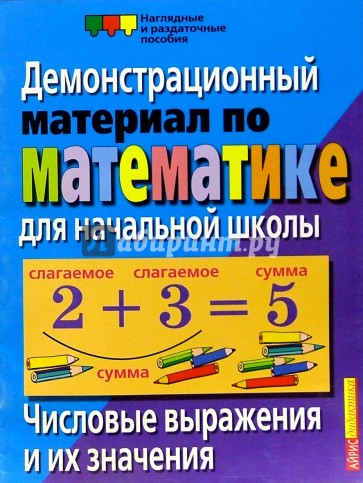 Числовые выражения и их значения. Демонстрационный материал по математике для начальной школы