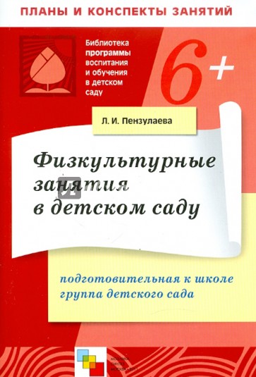 Физкультурные занятия в детском саду. Подготовительная к школе группа