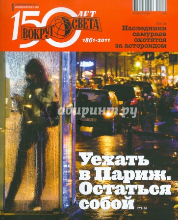 Журнал "Вокруг Света" №01 (11001). Январь 2011