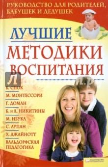 Обложка книги Лучшие методики воспитания, Лисицына Ирина Сергеевна