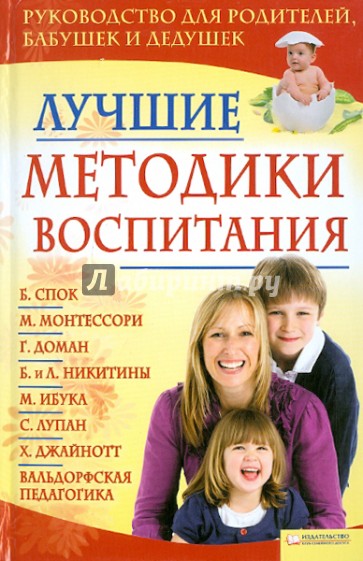 Лучшие методики воспитания