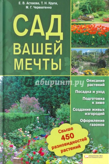 Сад вашей мечты