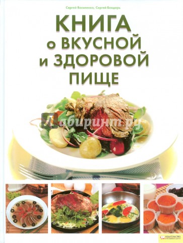 Книга о вкусной и здоровой пище