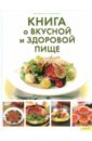 Книга о вкусной и здоровой пище - Василенко Сергей, Бондарь Сергей