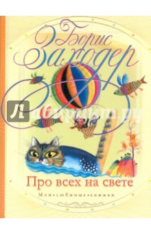 Обложка книги Про всех на свете, Заходер Борис Владимирович
