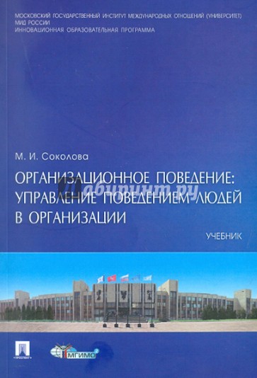 Организационное поведение: управление поведением людей в организации