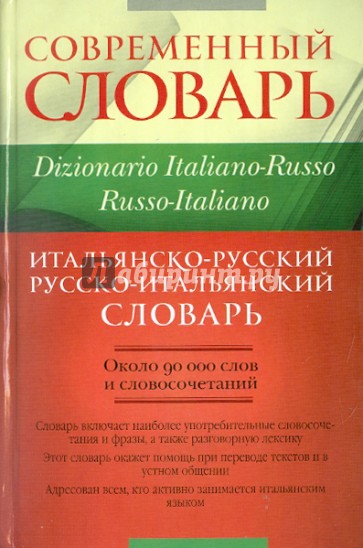 Итальянско-русский и русско-итальянский словарь: около 90 000 слов и словосочетаний