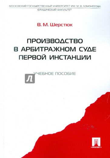 Производство в арбитражном суде первой инстанции. Учебное пособие