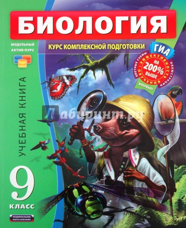 Биология. 9 класс. Учебная книга