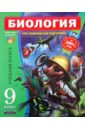 Биология. 9 класс. Учебная книга - Рохлов Валериан Сергеевич