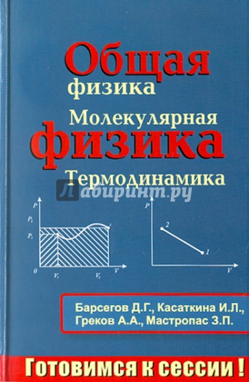 Общая физика. Молекулярная физика. Термодинамика