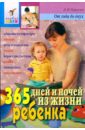 Павлова Любовь Николаевна 365 дней и ночей из жизни ребенка. 1-2год