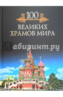 Обложка книги Сто великих храмов мира, Кубеев Михаил Николаевич