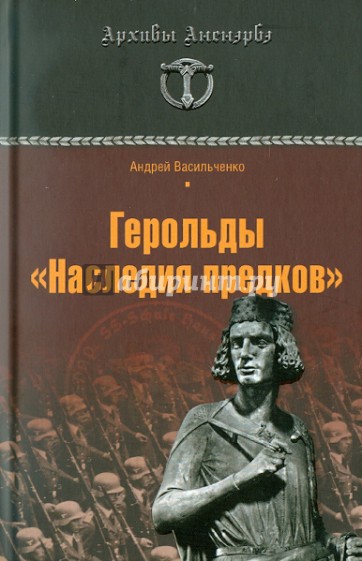 Герольды "Наследия предков"