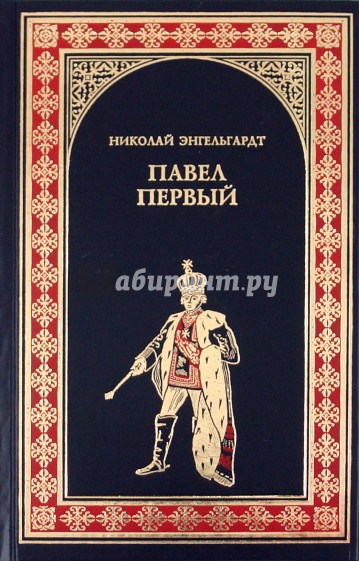 Павел Первый (Окровавленный трон)