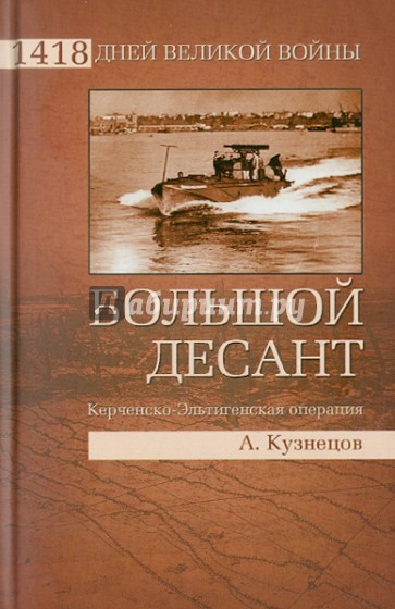 Большой десант. Керченско-Эльтигенская операция