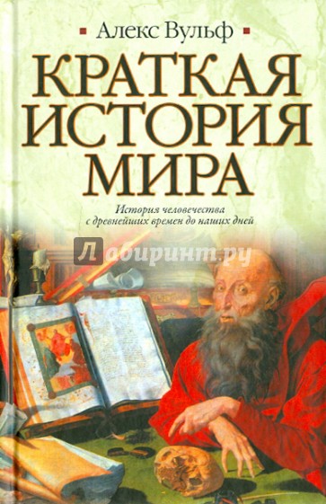 Краткая история мира