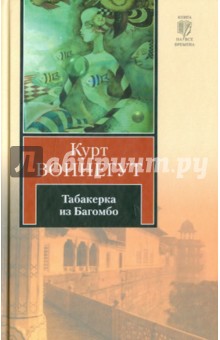 Обложка книги Табакерка из Багомбо, Воннегут Курт