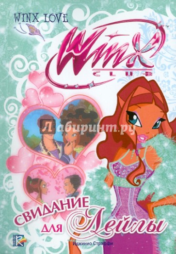 Свидание для Лейлы. Клуб Winx