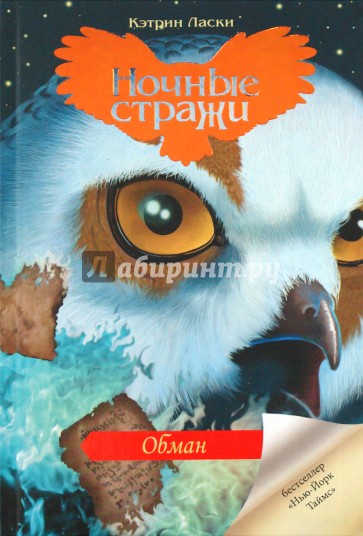 Ночные стражи. Книга 14. Обман