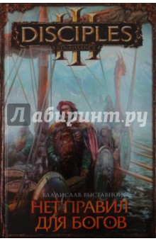 Обложка книги Нет правил для богов, Выставной Владислав Валерьевич