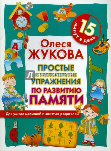 Простые и увлекательные упражнения по развитию памяти. 15 минут в день