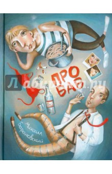 Обложка книги Про баб, Барановский Михаил Анатольевич